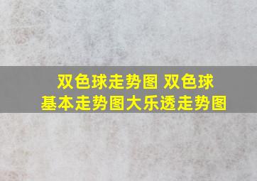 双色球走势图 双色球基本走势图大乐透走势图